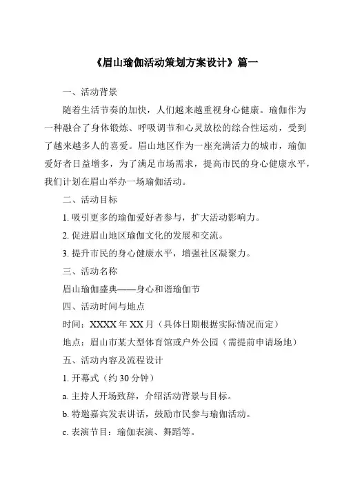 《2024年眉山瑜伽活动策划方案设计》范文