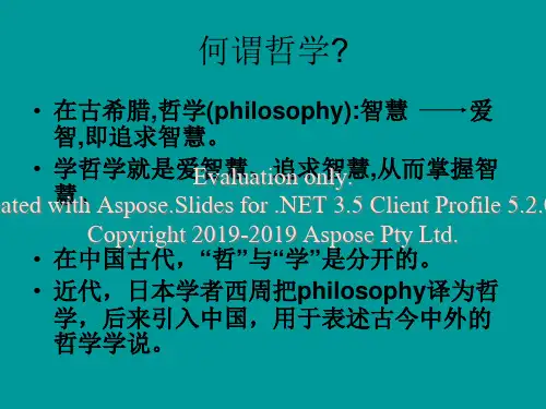 马克思主义基本理原第二讲关于哲学与马克思主义哲学PPT资料38页