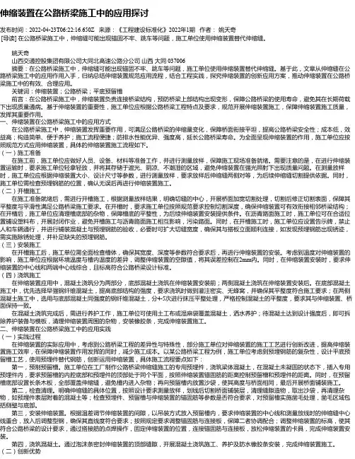 伸缩装置在公路桥梁施工中的应用探讨