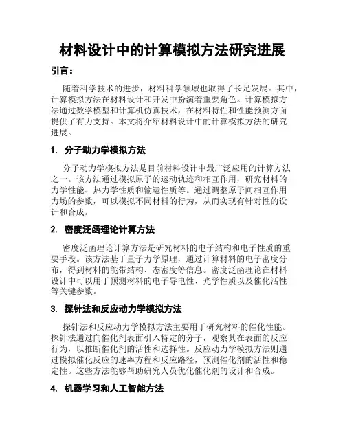 材料设计中的计算模拟方法研究进展