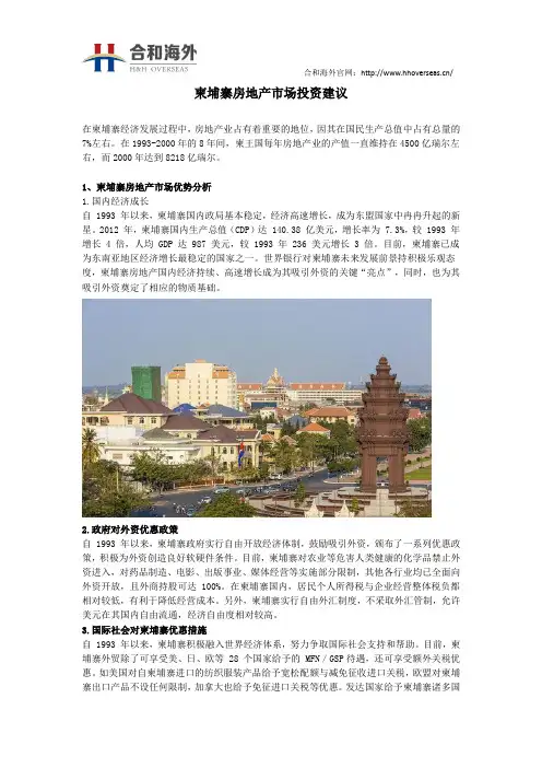 柬埔寨房地产市场投资建议