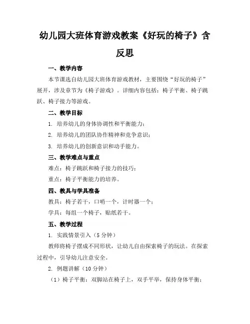 幼儿园大班体育游戏教案《好玩的椅子》含反思