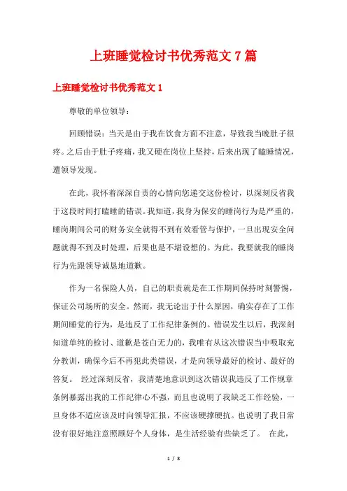 上班睡觉检讨书优秀范文7篇