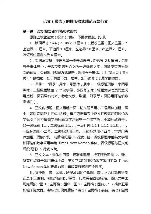 论文（报告）的排版格式规范五篇范文