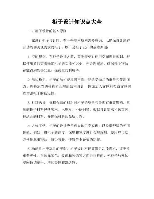 柜子设计知识点大全