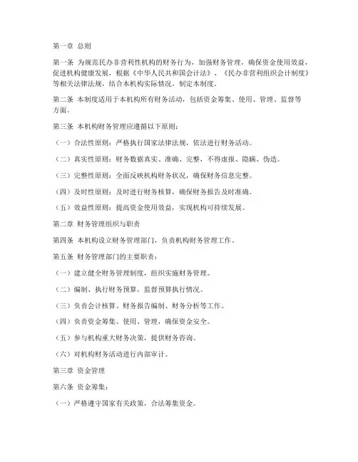 民办非营利性机构财务管理制度