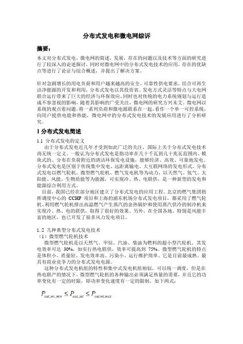 分布式发电和微电网综诉