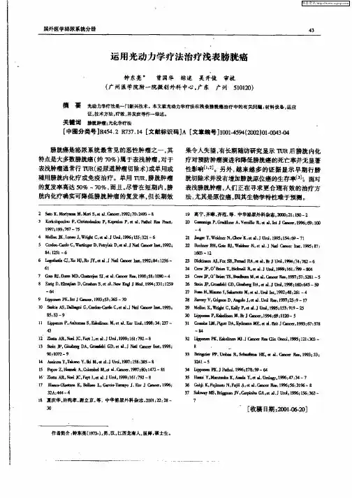 运用光动力学疗法治疗浅表膀胱癌