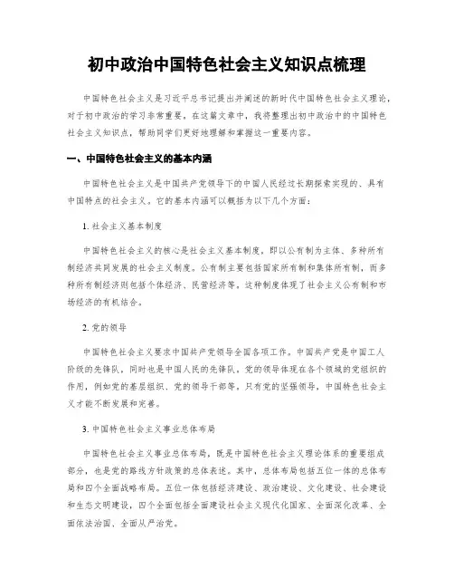 初中政治中国特色社会主义知识点梳理