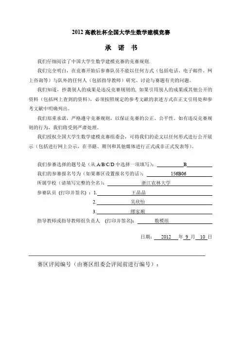 2012全国数学建模竞赛B题参赛论文PDF版