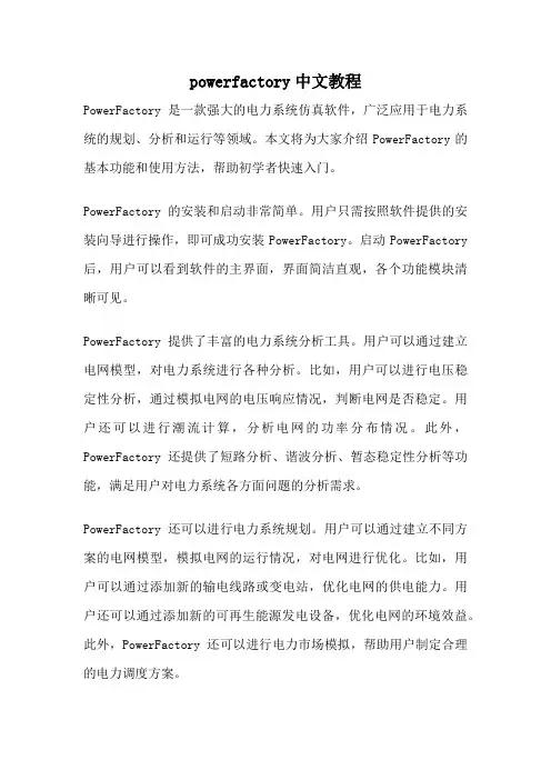 powerfactory中文教程