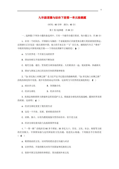 2024年九年级道德与法治下册第1单元我们共同的世界测试卷新人教版