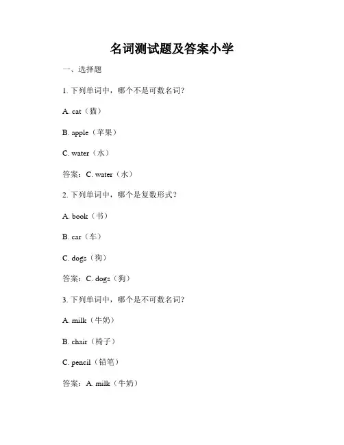 名词测试题及答案小学