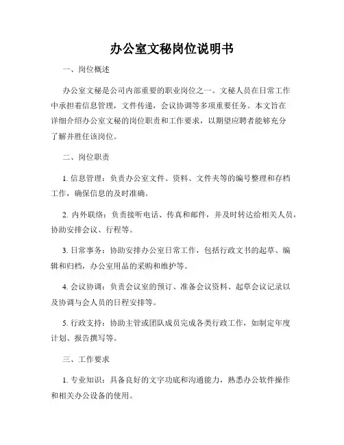 办公室文秘岗位说明书