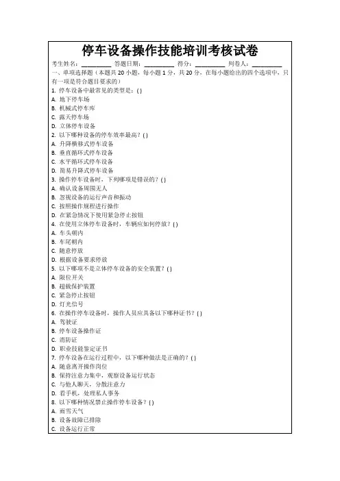 停车设备操作技能培训考核试卷