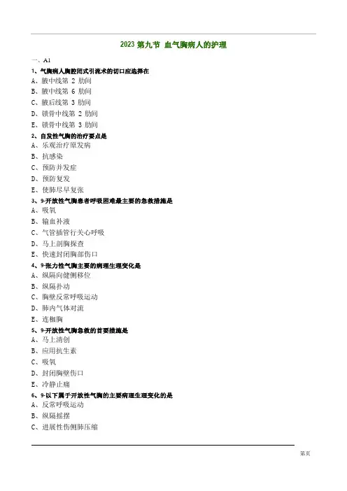血气胸病人的护理试题