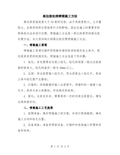 高边坡处理喷锚施工方法