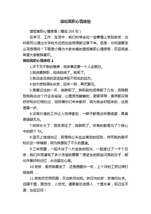 简短离职心情感悟（精选205句）