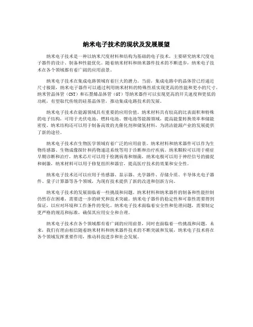 纳米电子技术的现状及发展展望