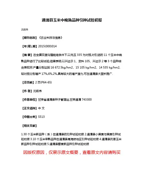 通渭县玉米中晚熟品种引种试验初报