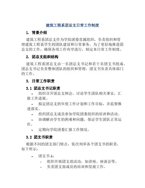 建筑工程系团总支日常工作制度