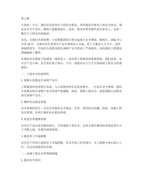 工程安全晨会演讲稿(3篇)