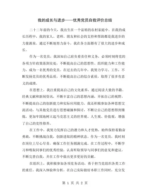 我的成长与进步——优秀党员自我评价总结