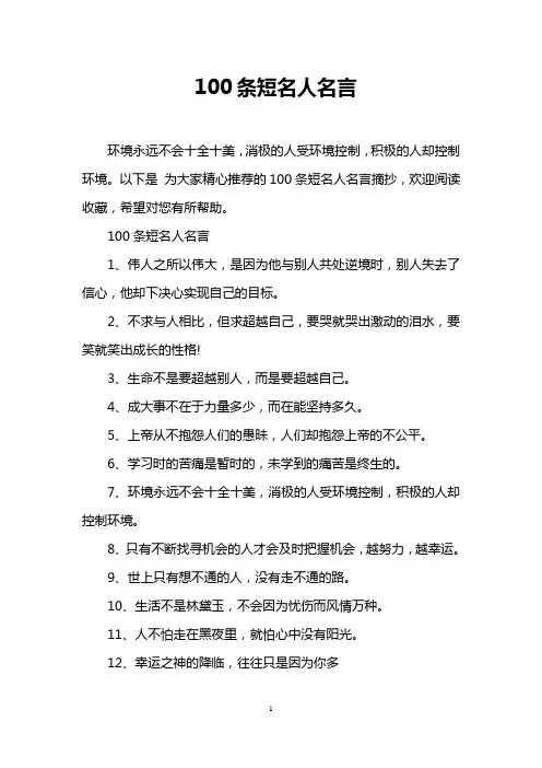 100条短名人名言