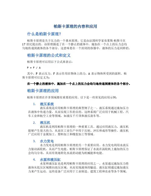 帕斯卡原理的内容和应用