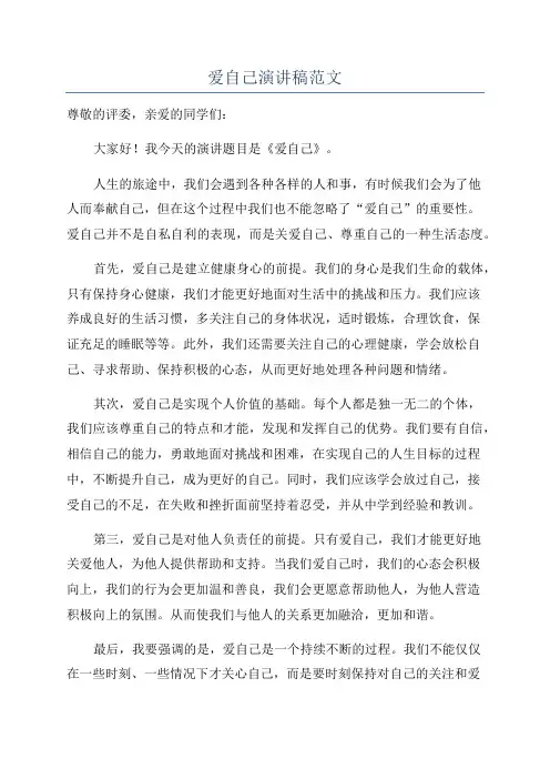 爱自己演讲稿范文