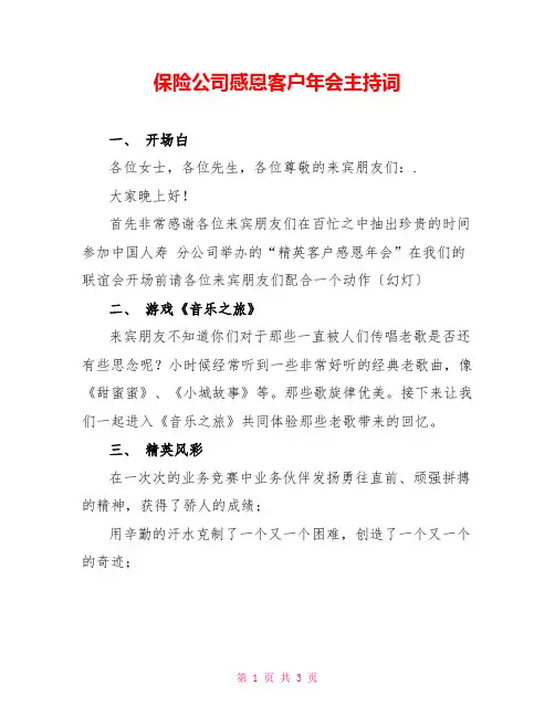 保险公司感恩客户年会主持词