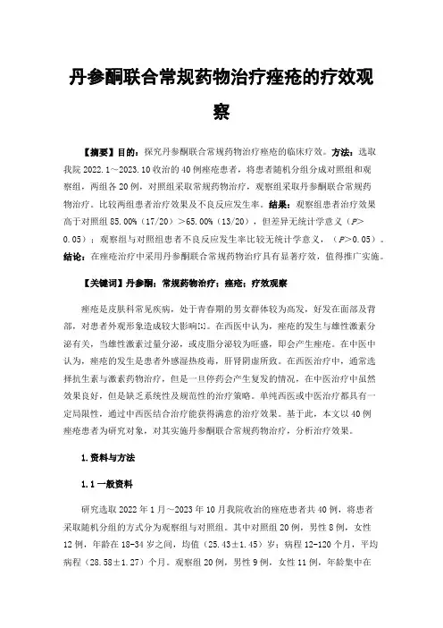 丹参酮联合常规药物治疗痤疮的疗效观察