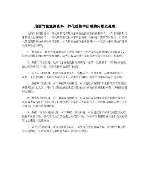 地面气象观测资料一体化质控中出现的问题及处理