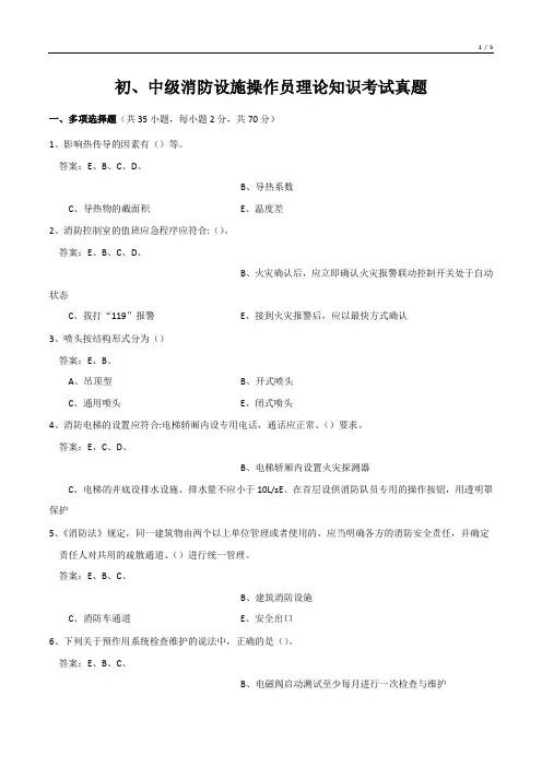 初、中级消防设施操作员理论知识考试真题(多项选择题)