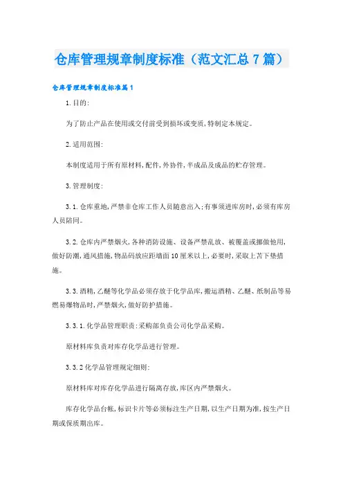仓库管理规章制度标准(范文汇总7篇)