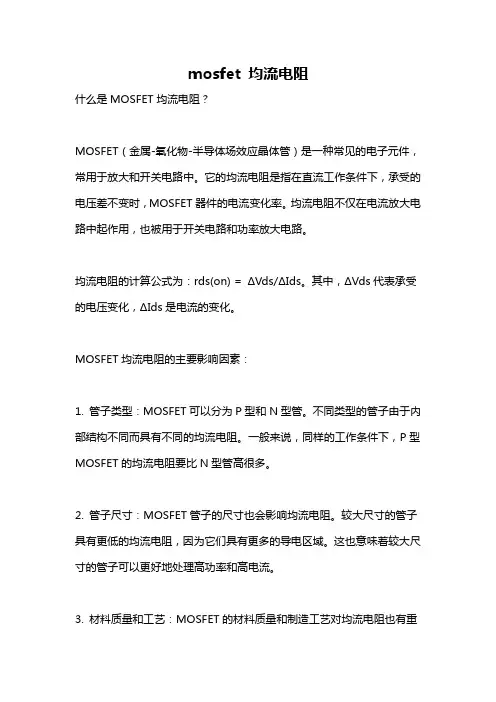 mosfet 均流电阻