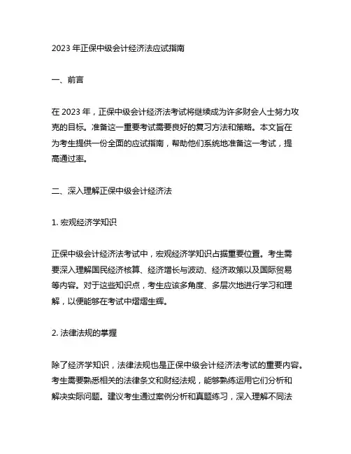 2023正保中级会计经济法应试指南