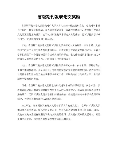 省级期刊发表论文奖励