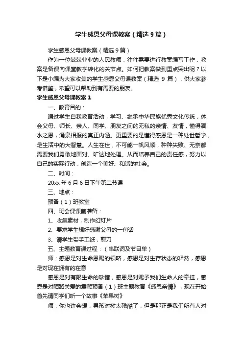 学生感恩父母课教案（精选9篇）