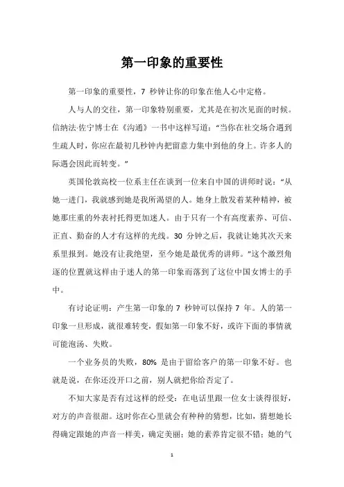 第一印象的重要性