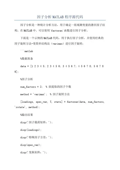 因子分析MATLAB程序源代码