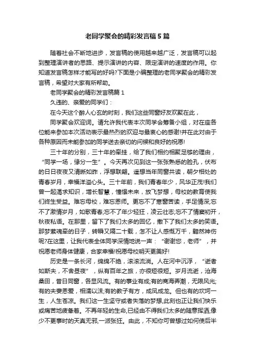 老同学聚会的精彩发言稿5篇