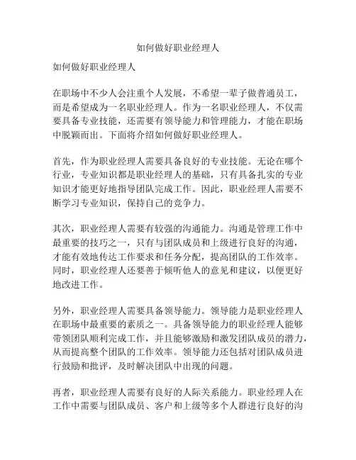 如何做好职业经理人