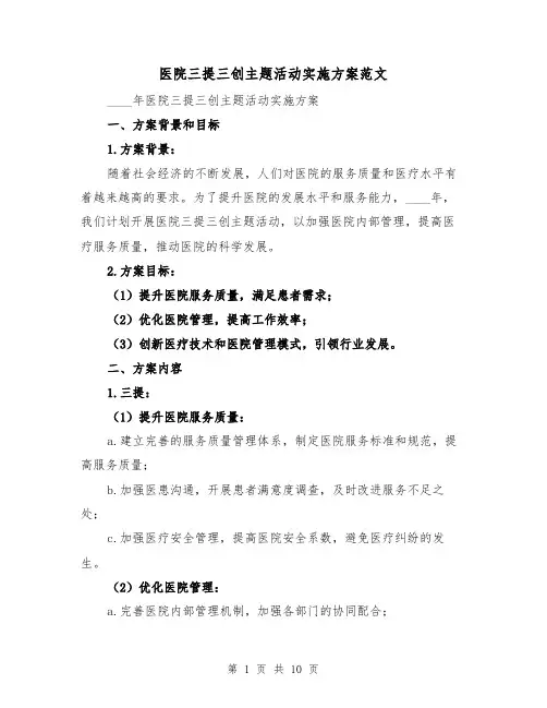 医院三提三创主题活动实施方案范文(三篇)