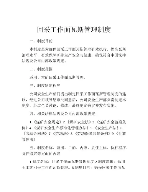 回采工作面瓦斯管理制度