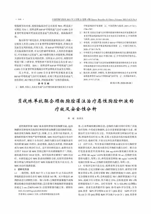 贝伐珠单抗联合顺铂胸腔灌注治疗恶性胸腔积液的疗效及安全性分析