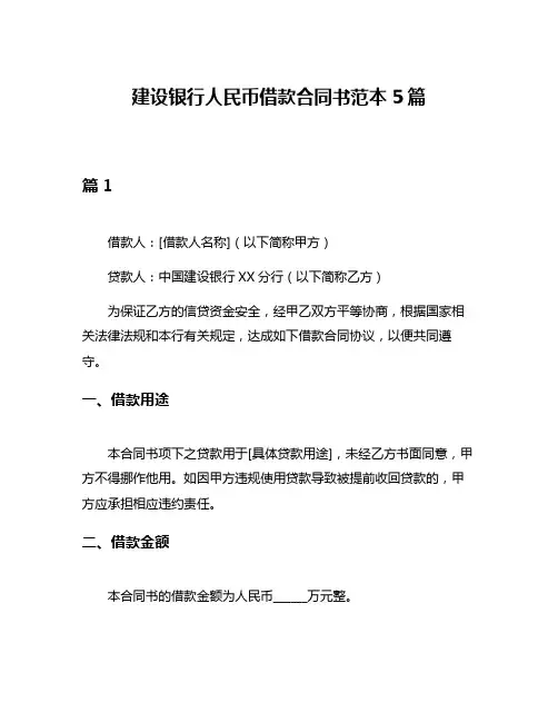 建设银行人民币借款合同书范本5篇