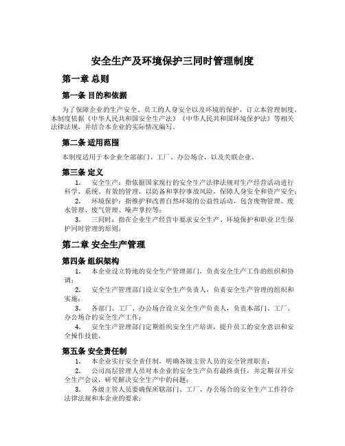 安全生产及环境保护三同时管理制度