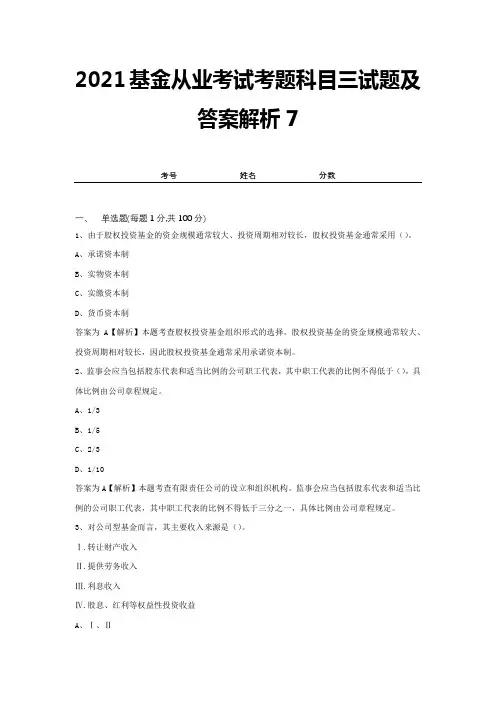 2021基金从业考试考题科目三试题及答案解析7