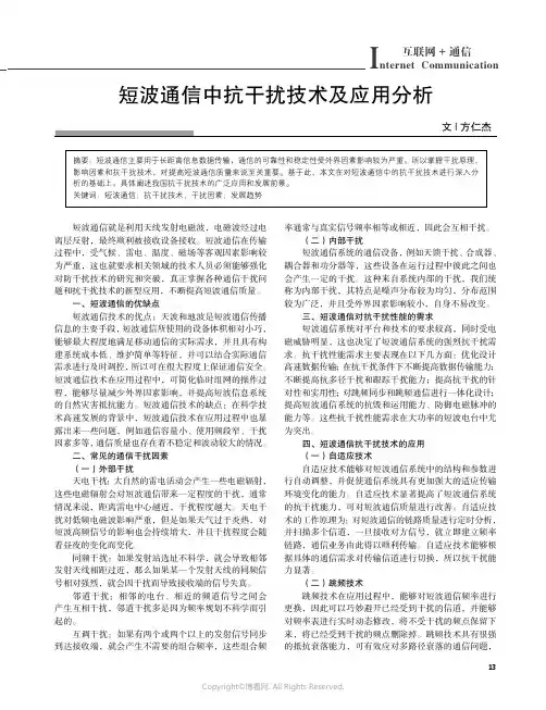 211042058_短波通信中抗干扰技术及应用分析